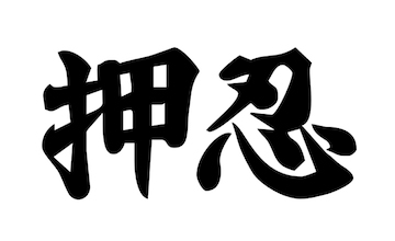 Japanese script for the words Oshi Shinobu